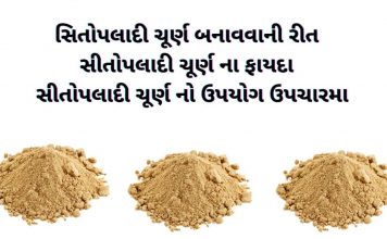 સીતોપલાદી ચૂર્ણ ના ફાયદા - સીતોપલાદી ચૂર્ણ નો ઉપયોગ - Sitopaladi Churna na fayda - Sitopaladi Churna no upyog