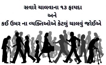 ચાલવાના ફાયદા | સવારે ચાલવાના ફાયદા | savare chalva na fayda ચાલવાના ફાયદા - સવારે ચાલવાના ફાયદા - chalva na fayda - savare chalva na fayda