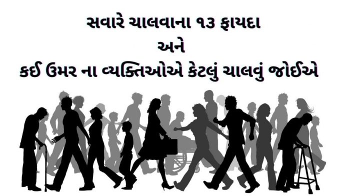 ચાલવાના ફાયદા - સવારે ચાલવાના ફાયદા - chalva na fayda - savare chalva na fayda