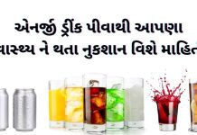 એનર્જી ડ્રિંક ના નુકશાન - energy drink na nuksan - એનર્જી ડ્રીંક પીવાના નુકશાન - energy drink piva na nukshan