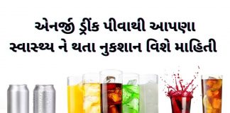 એનર્જી ડ્રિંક ના નુકશાન - energy drink na nuksan - એનર્જી ડ્રીંક પીવાના નુકશાન - energy drink piva na nukshan