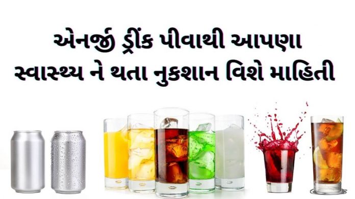 એનર્જી ડ્રિંક ના નુકશાન - energy drink na nuksan - એનર્જી ડ્રીંક પીવાના નુકશાન - energy drink piva na nukshan