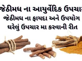 જેઠીમધ ના આયુર્વેદિક ઉપચાર - જેઠીમધ ના ફાયદા - જેઠીમધ નો ઉપયોગ - jethimadh benefits in gujarati - jethimadh na fayda
