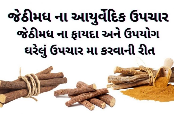 જેઠીમધ ના આયુર્વેદિક ઉપચાર - જેઠીમધ ના ફાયદા - જેઠીમધ નો ઉપયોગ - jethimadh benefits in gujarati - jethimadh na fayda