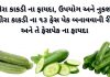 ખીરા કાકડી ના ફાયદા - ખીરા કાકડી નો ઉપયોગ - ખીરા કાકડી ના ફેસ પેક -khira kakdi na fayda - khira kakdi no upyog