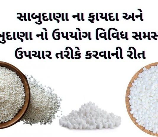 સાબુદાણા ના ફાયદા - સાબુદાણા ખાવાના ફાયદા - sabudana na fayda - sabudana no upyog - સાબુદાણા નો ઉપયોગ