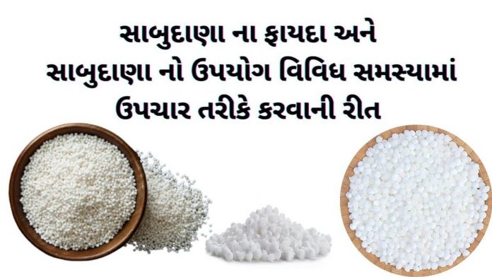 સાબુદાણા ના ફાયદા - સાબુદાણા ખાવાના ફાયદા - sabudana na fayda - sabudana no upyog - સાબુદાણા નો ઉપયોગ