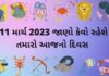 આજ નું રાશિફળ ૧૧ માર્ચ ૨૦૨૩ – દૈનિક રાશિફળ ૧૧ માર્ચ ૨૦૨૩ – aaj nu rashifal 11 march 2023 – dainik rashifal gujaratima 11 march 2023