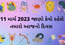આજનું રાશિફળ 11 માર્ચ | આજ નું રાશી ભવિષ્ય ફળ 11 માર્ચ| દૈનિક રાશિફળ આજ નું રાશિફળ ૧૧ માર્ચ ૨૦૨૩ – દૈનિક રાશિફળ ૧૧ માર્ચ ૨૦૨૩ – aaj nu rashifal 11 march 2023 – dainik rashifal gujaratima 11 march 2023