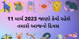 આજ નું રાશિફળ ૧૧ માર્ચ ૨૦૨૩ – દૈનિક રાશિફળ ૧૧ માર્ચ ૨૦૨૩ – aaj nu rashifal 11 march 2023 – dainik rashifal gujaratima 11 march 2023