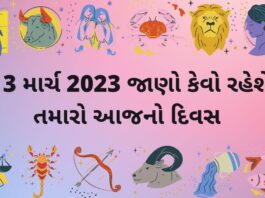 13 march 2023 aaj nu rashifal - ૧૩ માર્ચ ૨૦૨૩ આજ નું રાશિફળ - dainik rashifal gujarati ma 13 march 2023 – દૈનિક રાશિફળ ૧૩ માર્ચ ૨૦૨૩