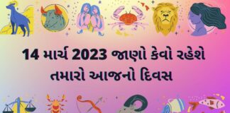 આજનું રાશિફળ 14 માર્ચ | આજ નું રાશી ભવિષ્ય ફળ 14 માર્ચ | દૈનિક રાશિફળ aaj nu rashifal 14 march 2023 - આજ નું રાશિફળ ૧૪ માર્ચ ૨૦૨૩ - dainik rashifal gujarati ma 14 march 2023 – દૈનિક રાશિફળ ૧૪ માર્ચ ૨૦૨૩