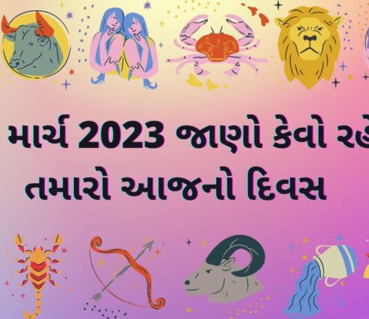 aaj nu rashifal 14 march 2023 - આજ નું રાશિફળ ૧૪ માર્ચ ૨૦૨૩ - dainik rashifal gujarati ma 14 march 2023 – દૈનિક રાશિફળ ૧૪ માર્ચ ૨૦૨૩