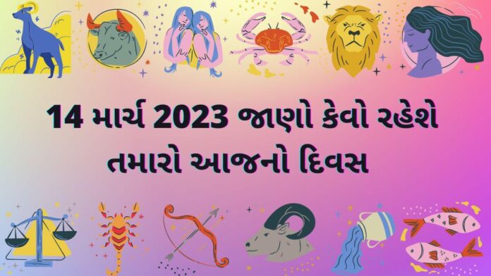 aaj nu rashifal 14 march 2023 - આજ નું રાશિફળ ૧૪ માર્ચ ૨૦૨૩ - dainik rashifal gujarati ma 14 march 2023 – દૈનિક રાશિફળ ૧૪ માર્ચ ૨૦૨૩