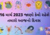 આજ નું રાશિફળ ૧૬ માર્ચ ૨૦૨૩ – દૈનિક રાશિફળ ૧૬ માર્ચ ૨૦૨૩ – aaj nu rashifal 16 march 2023 – dainik rashifal gujaratima 16 march 2023