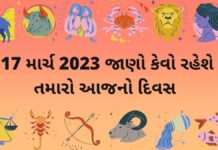 17 march 2023 આજ નું રાશિફળ ગુજરાતીમા | દૈનિક રાશિફળ ગુજરાતી aaj nu rashifal 17 march 2023 – 17 march 2023 dainik rashifal gujarati ma