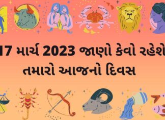 17 march 2023 આજ નું રાશિફળ ગુજરાતીમા | દૈનિક રાશિફળ ગુજરાતી aaj nu rashifal 17 march 2023 – 17 march 2023 dainik rashifal gujarati ma