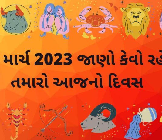18 માર્ચ ૨૦૨૩ આજ નું રાશિફળ –દૈનિક રાશિફળ ગુજરાતી – 18 march 2023 aaj nu rashifal dainik rashifal gujarati ma