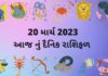 આજ નું રાશિફળ ગુજરાતી – 19 march 2023 aaj nu rashifal gujarati ma