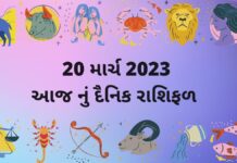 આજ 19 march નું રાશિફળ ગુજરાતીમા આજ નું રાશિફળ ગુજરાતી – 19 march 2023 aaj nu rashifal gujarati ma