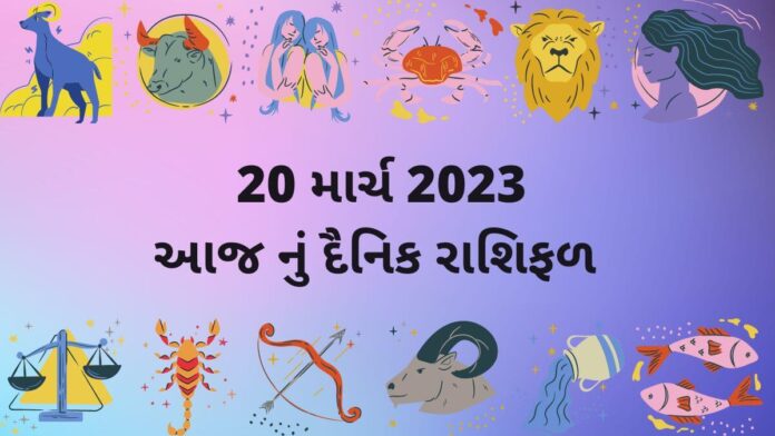 આજ નું રાશિફળ ગુજરાતી – 19 march 2023 aaj nu rashifal gujarati ma