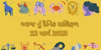22 march 2023 aaj nu rashifal dainik rashifal - 22 માર્ચ ૨૦૨૩ આજ નું રાશિફળ –દૈનિક રાશિફળ ગુજરાતી