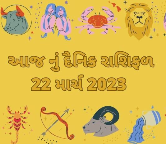 22 march 2023 aaj nu rashifal dainik rashifal - 22 માર્ચ ૨૦૨૩ આજ નું રાશિફળ –દૈનિક રાશિફળ ગુજરાતી