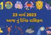 23 માર્ચ ૨૦૨૩ દૈનિક રાશિફળ ગુજરાતી – 23 march 2023 dainik rashifal gujarati ma
