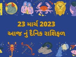 23 માર્ચ ૨૦૨૩ દૈનિક રાશિફળ ગુજરાતી – 23 march 2023 dainik rashifal gujarati ma