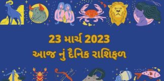 23 માર્ચ ૨૦૨૩ દૈનિક રાશિફળ ગુજરાતી – 23 march 2023 dainik rashifal gujarati ma