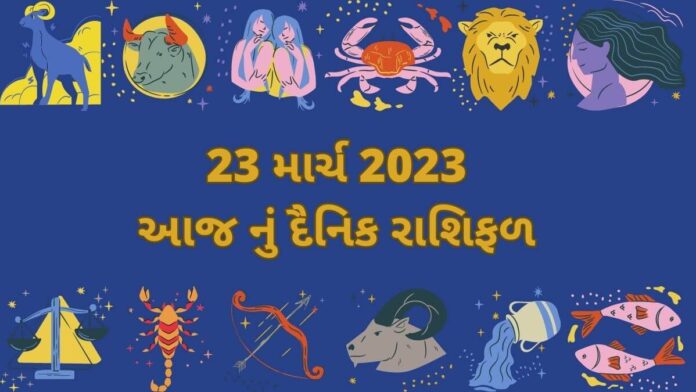 23 માર્ચ ૨૦૨૩ દૈનિક રાશિફળ ગુજરાતી – 23 march 2023 dainik rashifal gujarati ma