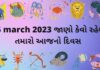 25 march આજનું રાશિફળ –દૈનિક રાશિફળ ગુજરાતી – 25 march rashifal dainik rashifal gujarati ma