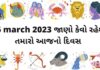 દૈનિક રાશિફળ ગુજરાતી – 26 march aaj nu rashifal dainik rashifal gujarati ma