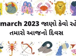 દૈનિક રાશિફળ ગુજરાતી – 26 march aaj nu rashifal dainik rashifal gujarati ma