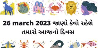 દૈનિક રાશિફળ ગુજરાતી – 26 march aaj nu rashifal dainik rashifal gujarati ma