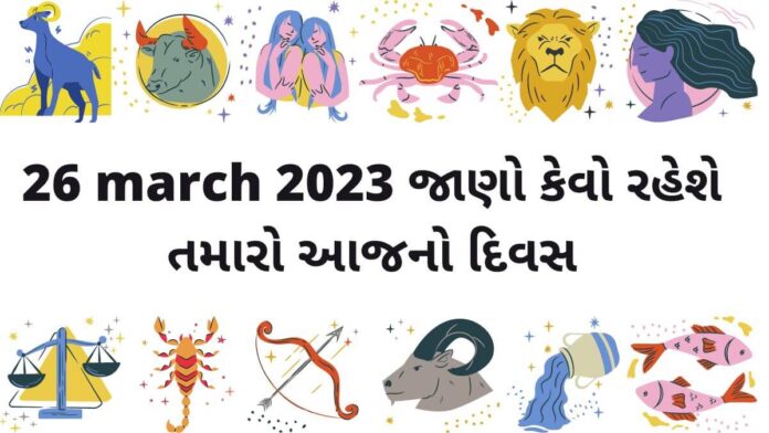 દૈનિક રાશિફળ ગુજરાતી – 26 march aaj nu rashifal dainik rashifal gujarati ma