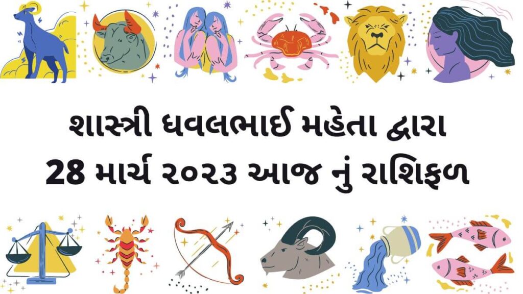 28 march ૨૦૨૩ આજ નું રાશિફળ | દૈનિક રાશિફળ ગુજરાતી - Narad Mooni