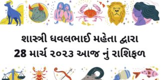 28 march ૨૦૨૩ આજ નું રાશિફળ –દૈનિક રાશિફળ ગુજરાતી – 28 march 2023 aaj nu dainik rashifal gujarati ma