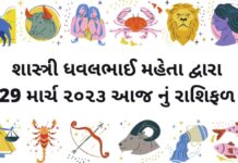 29 માર્ચ ૨૦૨૩ રાશિ ફળ – 29 march 2023 rashifal gujarati ma