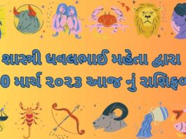 30 માર્ચ ૨૦૨૩ આજ નું રાશિફળ –દૈનિક રાશિફળ ગુજરાતી – 30 march 2023 aaj nu rashifal dainik rashifal gujarati ma