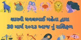 30 માર્ચ ૨૦૨૩ આજ નું રાશિફળ –દૈનિક રાશિફળ ગુજરાતી – 30 march 2023 aaj nu rashifal dainik rashifal gujarati ma