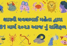 31 march 2023 aaj nu rashifal - dainik rashifal દૈનિક રાશિફળ ગુજરાતી