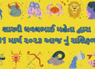 31 march આજ નું દૈનિક રાશિફળ ગુજરાતીમા 31 march 2023 aaj nu rashifal - dainik rashifal દૈનિક રાશિફળ ગુજરાતી