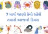 7 માર્ચ 2023 નું દૈનિક રાશિફળ | 7 march 2023 aaj nu rasifal gujarati ma - આજનું રાશિફળ