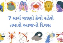 આજ 7 માર્ચ 2023 નું રાશિફળ | 7 march 2023 aaj nu rasifal gujarati ma 7 માર્ચ 2023 નું દૈનિક રાશિફળ | 7 march 2023 aaj nu rasifal gujarati ma - આજનું રાશિફળ