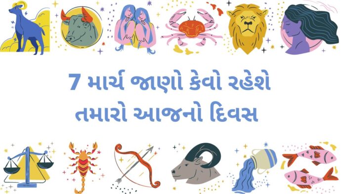 7 માર્ચ 2023 નું દૈનિક રાશિફળ | 7 march 2023 aaj nu rasifal gujarati ma - આજનું રાશિફળ