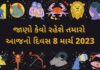 8 march 2023 આજનું રાશિફળ - Aaj nu rashifal gujarati ma 8 march