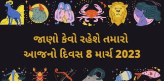 8 march 2023 આજનું રાશિફળ - Aaj nu rashifal gujarati ma 8 march