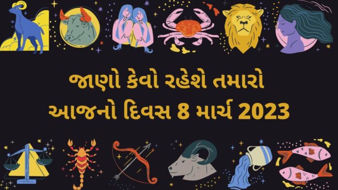 8 march 2023 આજનું રાશિફળ - Aaj nu rashifal gujarati ma 8 march