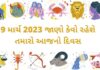 આજ નું રાશિ ભવિષ્ય - 9 march 2023 aaj nu rashi bhavishya